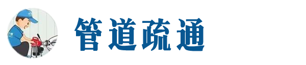 筠连本地管道疏通网